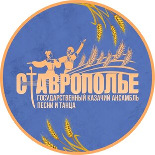 Государственный Казачий Ансамбль Песни и Танца "Ставрополье"