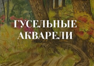 Гусельные Акварели