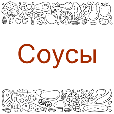 Соусы