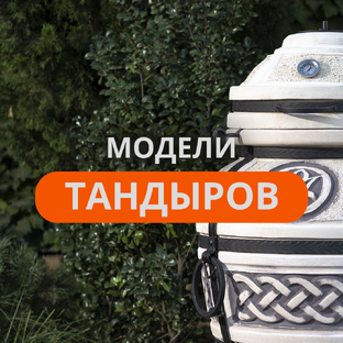 Модели тандыров