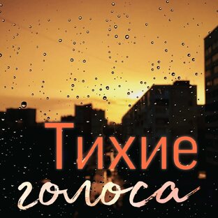 Тихие голоса
