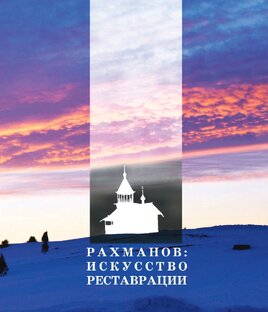 реставраторы