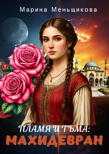 Пламя и тьма: Махидевран