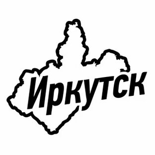 Иркутск