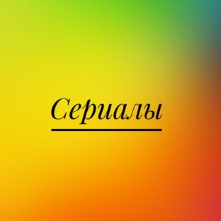 Сериалы.