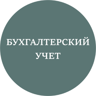 Бухгалтерский учет