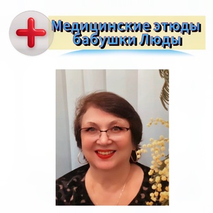 Медицинские этюды