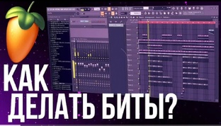 КАК ПИСАТЬ БИТЫ FL STUDIO В 2024 ГОДУ? (видео на канале)