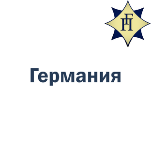Германия