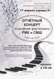 Отчетный концерт отделения фортепиано 17 апреля 2024 год