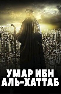 Умар Ибн Аль Хаттаб 