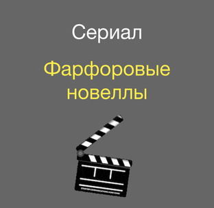 Сериал «Фарфоровые новеллы»
