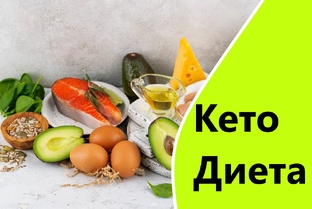 Кето Диета