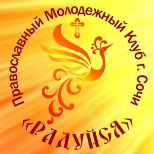 Православный молодежный клуб "Радуйся"