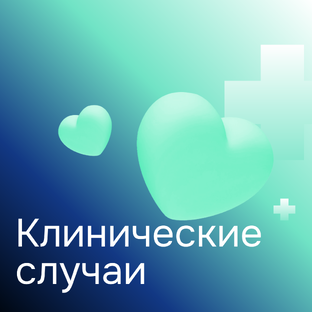 Клинические случаи