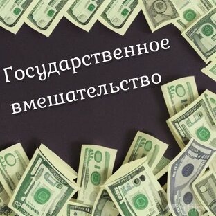 Государственное вмешательство в экономику