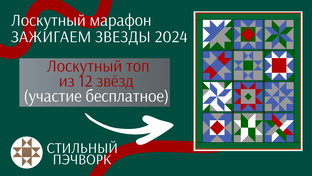 Зажигаем Звезды 2024 (повтор лоскутного марафона)