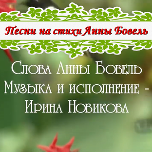 Песни на стихи Анны Бовель