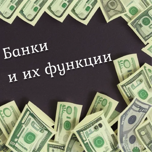 Банки и их функции