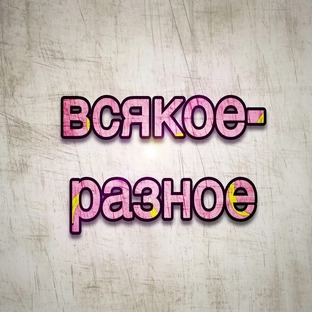 Разное!