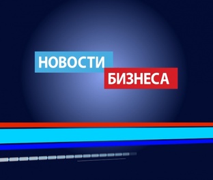 Новости бизнеса