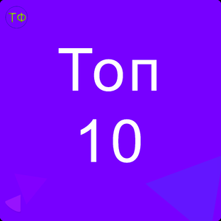 Топ-10