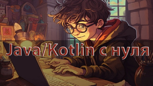 Java/Kotlin с нуля