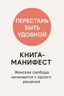 Книга. Перестань БЫТЬ УДОБНОЙ