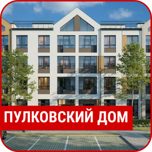 ЖК "Пулковский Дом"