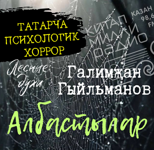 Галимҗан Гыйльманов "Албастылар"