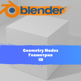 Геометрия всё о Geometry Nodes Blender / Уроки Blender для начинающих / Анимация