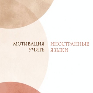 Мотивация учить иностранные языки