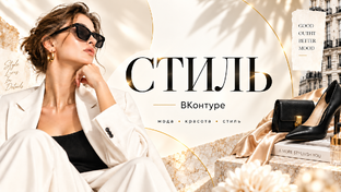 Стиль