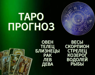 ТАРО ПРОГНОЗ