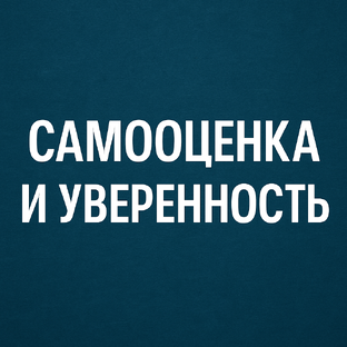 Самооценка и уверенность