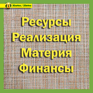 Ресурсы. Реализация. Материя. Финансы.