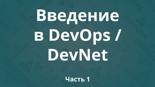 Введение в DevOps / DevNet: Model-Driven Programmability 2023-2024