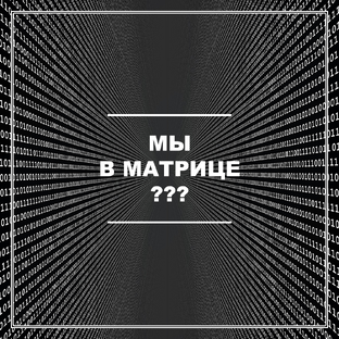 Расчёт Вашей Матрицы Судьбы