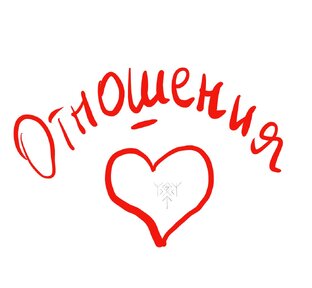 Отношения