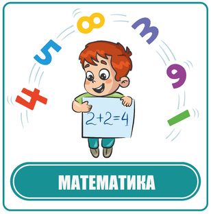 Математика