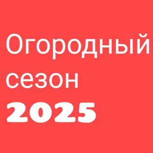 огородный сезон 2025 г