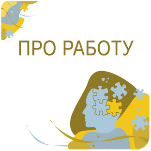 Про работу