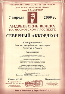 Северный аккордеон