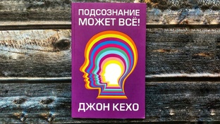 "Подсознание может всё" Д.Кехо