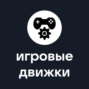 Игровые движки