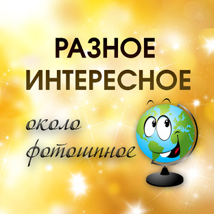 Разное интересное