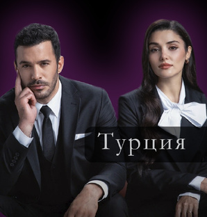 Турецкие сериалы