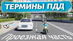 ПДД