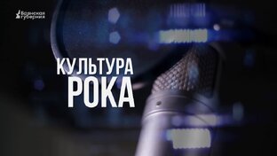 КУЛЬТУРА РОКА