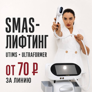 SMAS- лифтинг 